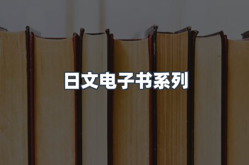日文电子书系列